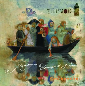 Термос - Медленное возвращение домой (2008) Термос - Медленное возвращение домой (2008)