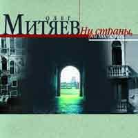 Олег Митяев - Ни страны, ни погоста (2002) Олег Митяев - Ни страны, ни погоста (2002)
