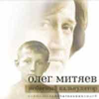 Олег Митяев - Небесный калькулятор (2002) Олег Митяев - Небесный калькулятор (2002)