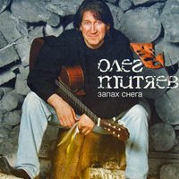 Олег Митяев - Запах снега (2005) Олег Митяев - Запах снега (2005)