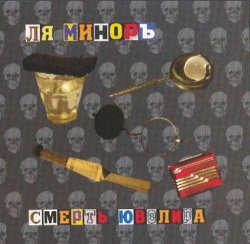 Ансамбль Ля-Миноръ - Смерть ювелира (2005)
