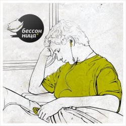 Bessonnica 04 (2011)
