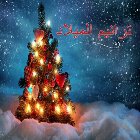 VA - Taraneem El Milad Arabic Christmas Hymn (2015)